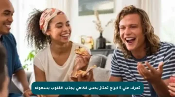 تعرف على 5 أبراج تمتاز بحس فكاهي يجذب القلوب بسهولة